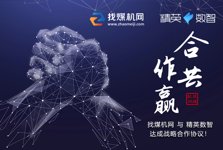 找煤機網與精英數智簽署戰略合作協議